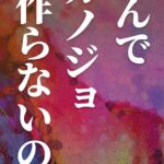 なんでカノジョ作らないの？©︎広ヒロスケ Amazon Kindleストア99円 Kindle Unlimited対応