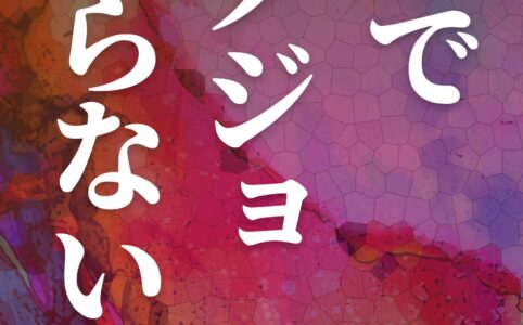 なんでカノジョ作らないの？©︎広ヒロスケ Amazon Kindleストア99円 Kindle Unlimited対応