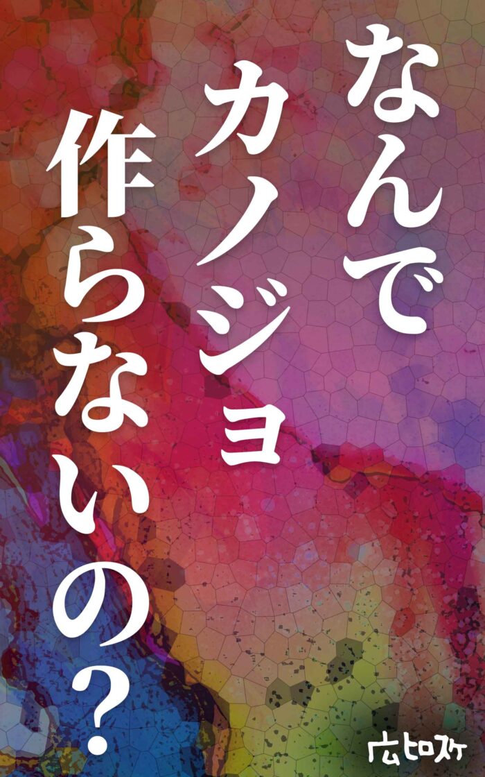 なんでカノジョ作らないの？©︎広ヒロスケ Amazon Kindleストア99円 Kindle Unlimited対応
