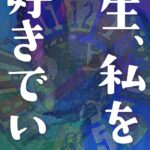 一生、私を好きでいて©︎広ヒロスケ Amazon Kindleストア99円 Kindle Unlimited対応