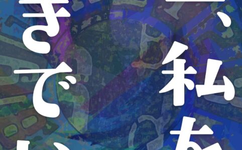 一生、私を好きでいて©︎広ヒロスケ Amazon Kindleストア99円 Kindle Unlimited対応