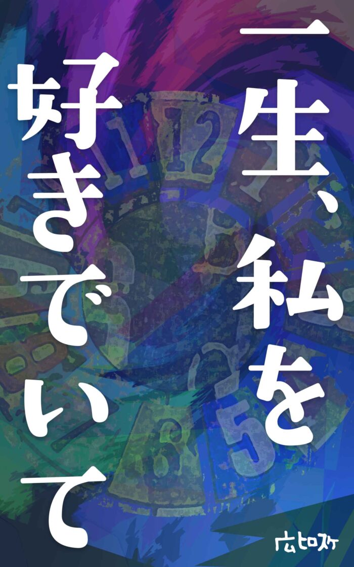 一生、私を好きでいて©︎広ヒロスケ Amazon Kindleストア99円 Kindle Unlimited対応