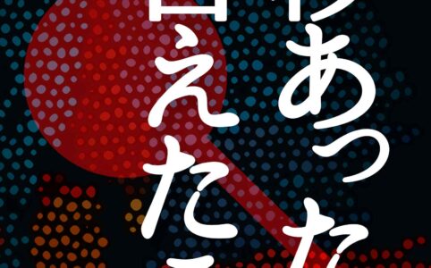 二秒あったら言えたこと©︎広ヒロスケ Amazon Kindleストア99円 Kindle Unlimited対応