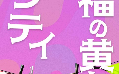 幸福の黄色いパンティ©︎広ヒロスケ Amazon Kindleストア99円 Kindle Unlimited対応