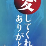 愛してくれてありがとう©︎広ヒロスケ Amazon Kindleストア99円 Kindle Unlimited対応