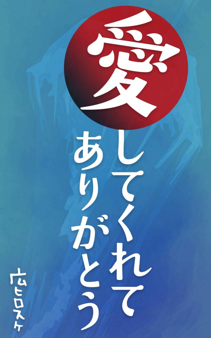 愛してくれてありがとう©︎広ヒロスケ Amazon Kindleストア99円 Kindle Unlimited対応